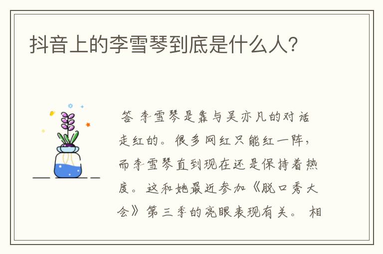 抖音上的李雪琴到底是什么人?