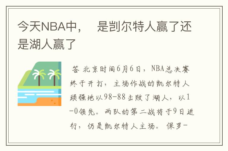 今天NBA中, 是剀尔特人赢了还是湖人赢了