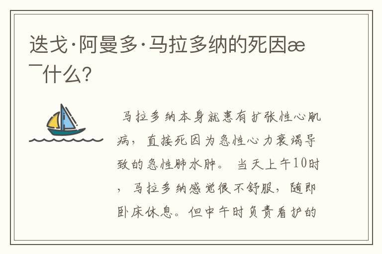 迭戈·阿曼多·马拉多纳的死因是什么?