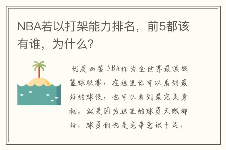 NBA若以打架能力排名，前5都该有谁，为什么？