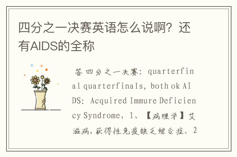 四分之一决赛英语怎么说啊?还有AIDS的全称