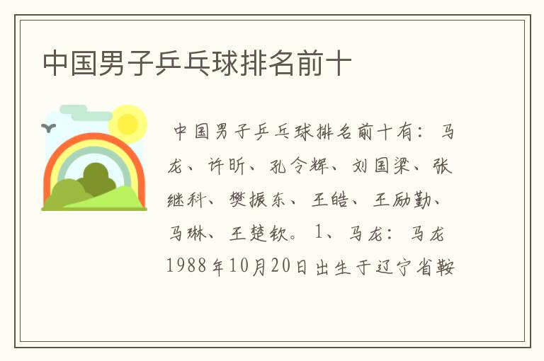 中国男子乒乓球排名前十