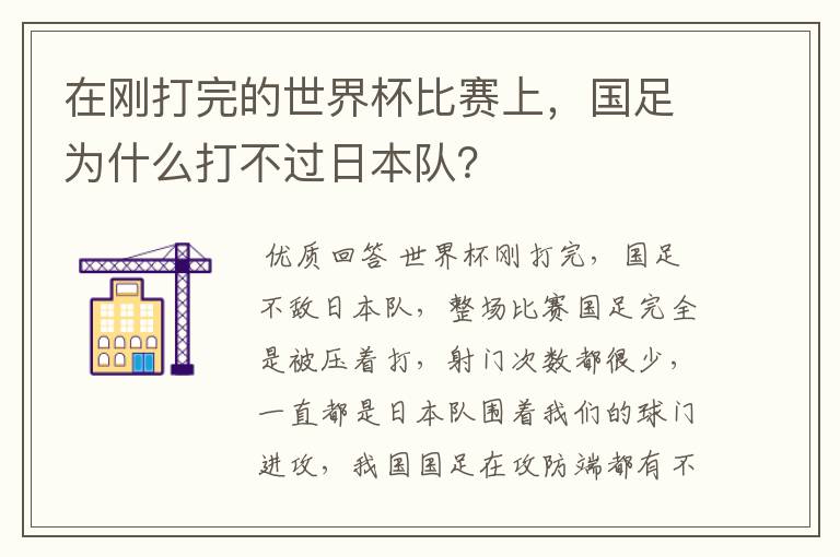 在刚打完的世界杯比赛上,国足为什么打不过日本队?