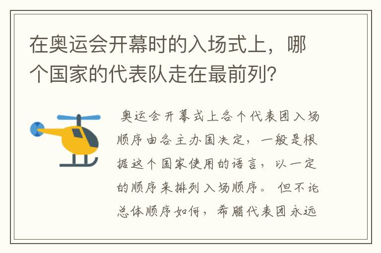 在奥运会开幕时的入场式上,哪个国家的代表队走在最前列?