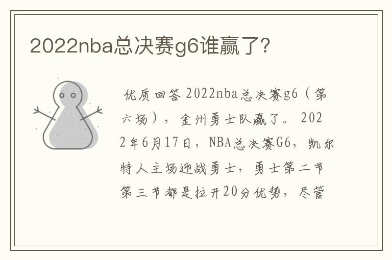 2022nba总决赛g6谁赢了?