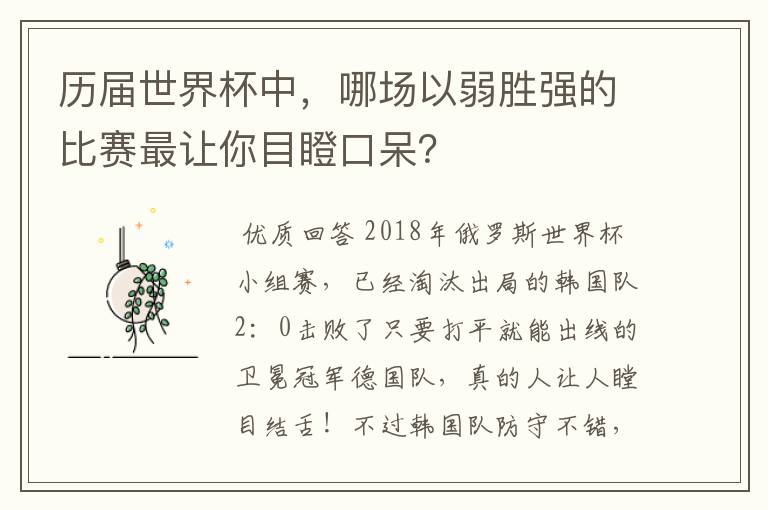 历届世界杯中,哪场以弱胜强的比赛最让你目瞪口呆?