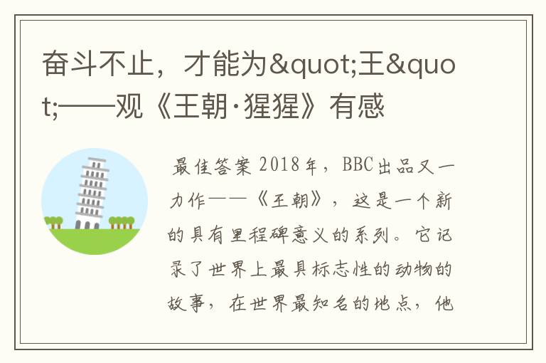奋斗不止,才能为"王"——观《王朝·猩猩》有感
