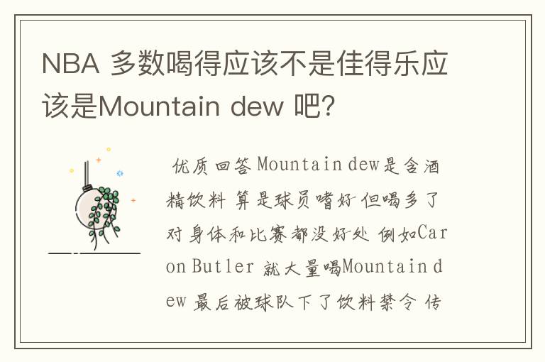 NBA 多数喝得应该不是佳得乐应该是Mountain dew 吧?
