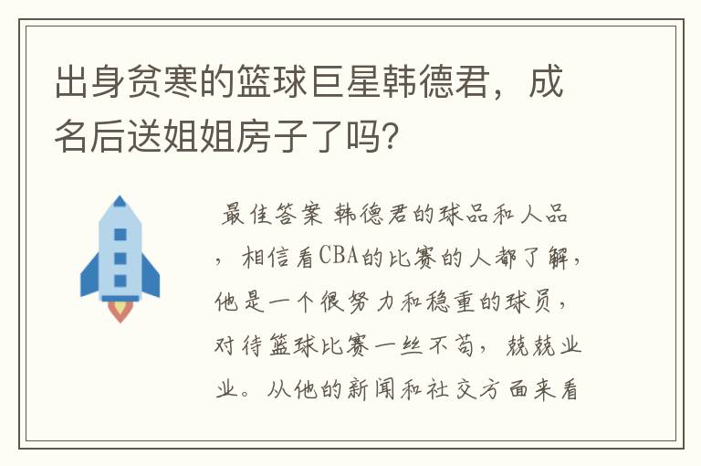 出身贫寒的篮球巨星韩德君,成名后送姐姐房子了吗?
