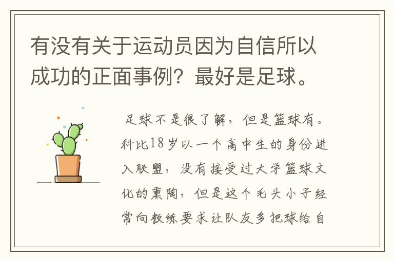 有没有关于运动员因为自信所以成功的正面事例?最好是足球。