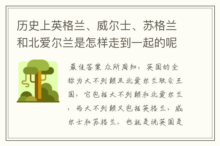 历史上英格兰、威尔士、苏格兰和北爱尔兰是怎样走到一起的呢?