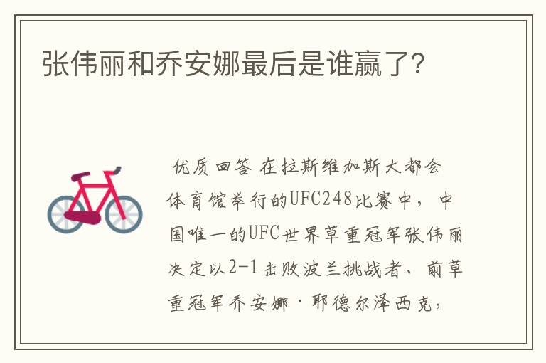 张伟丽和乔安娜最后是谁赢了?