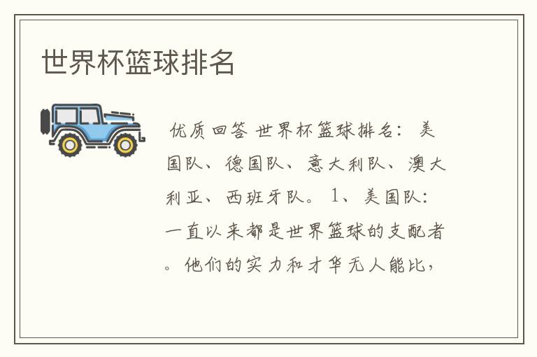 世界杯篮球排名