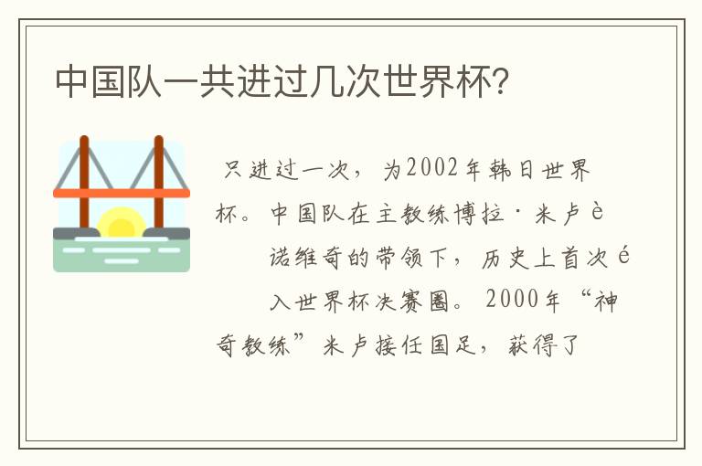 中国队一共进过几次世界杯?