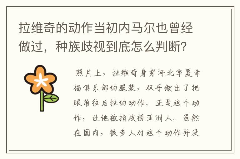 拉维奇的动作当初内马尔也曾经做过,种族歧视到底怎么判断?