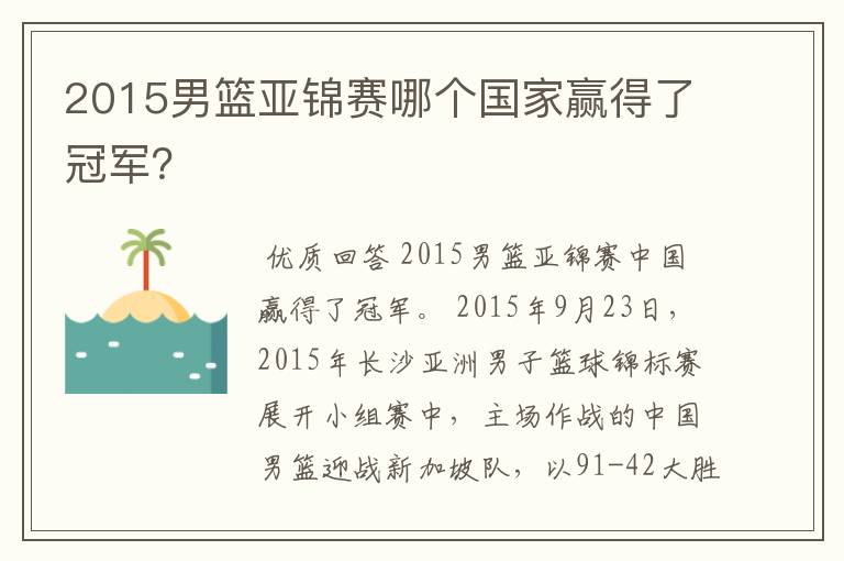 2015男篮亚锦赛哪个国家赢得了冠军?