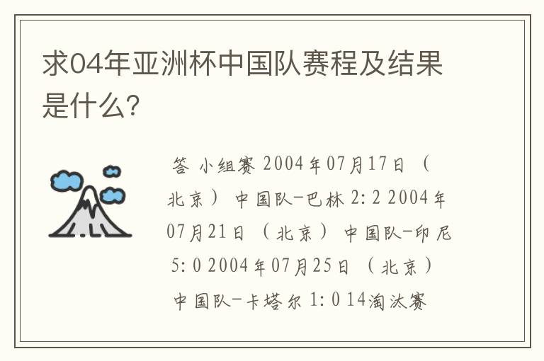 求04年亚洲杯中国队赛程及结果是什么?