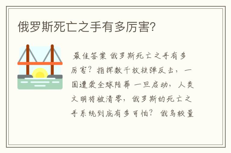 俄罗斯死亡之手有多厉害?