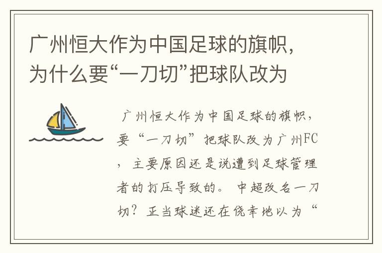 广州恒大作为中国足球的旗帜,为什么要“一刀切”把球队改为广州FC?