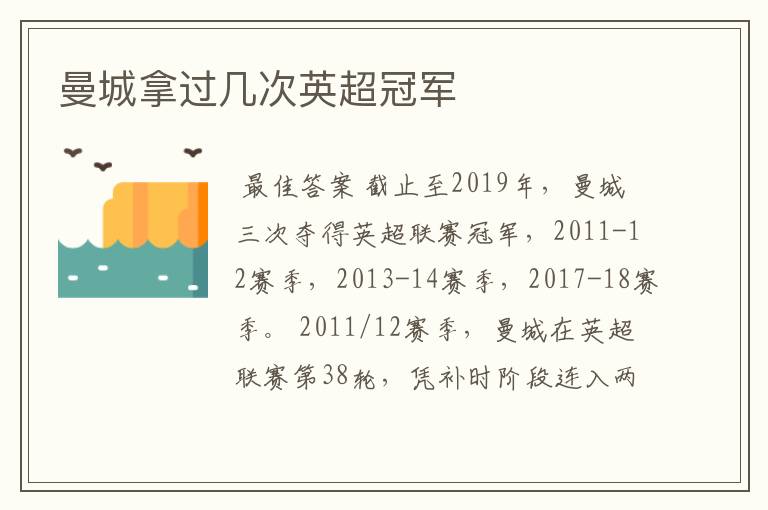 曼城拿过几次英超冠军