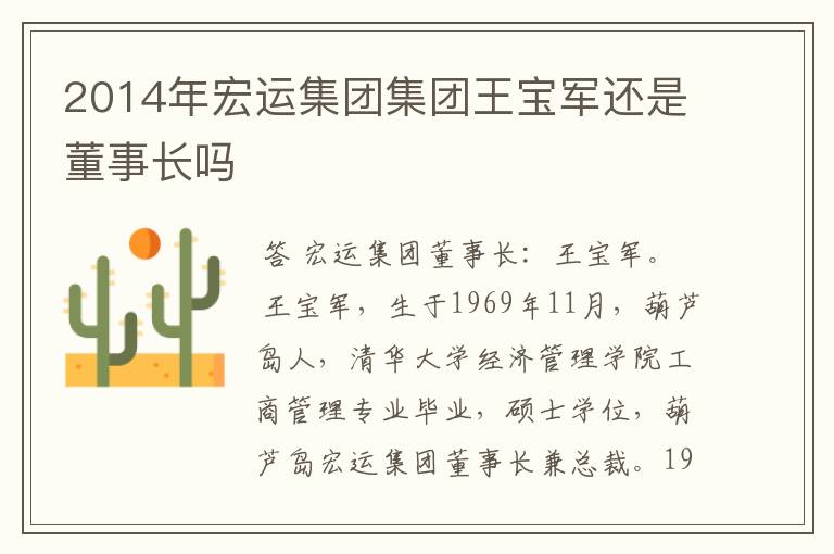 2014年宏运集团集团王宝军还是董事长吗