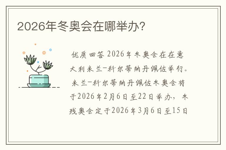 2026年冬奥会在哪举办?