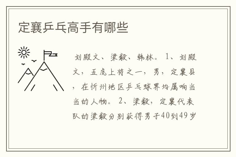 定襄乒乓高手有哪些