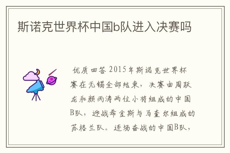 斯诺克世界杯中国b队进入决赛吗