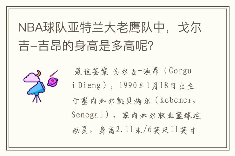 NBA球队亚特兰大老鹰队中,戈尔吉-吉昂的身高是多高呢?
