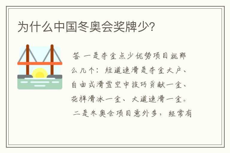 为什么中国冬奥会奖牌少?