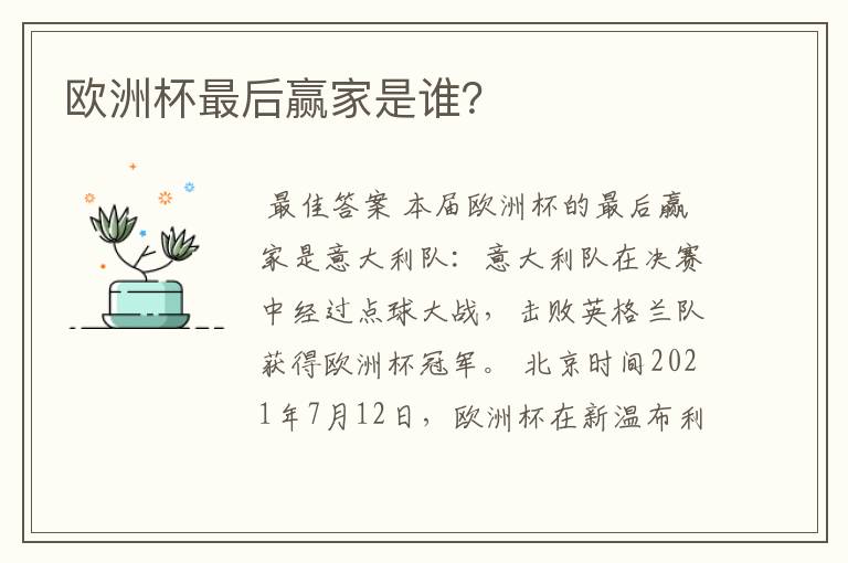 欧洲杯最后赢家是谁?