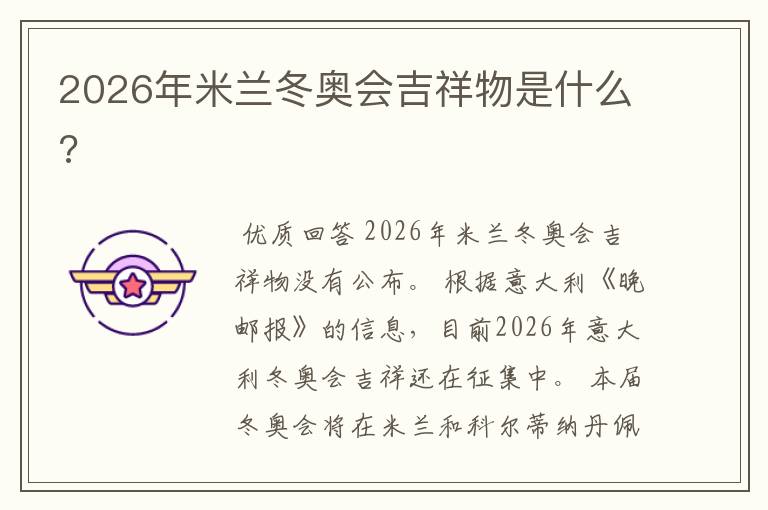 2026年米兰冬奥会吉祥物是什么?