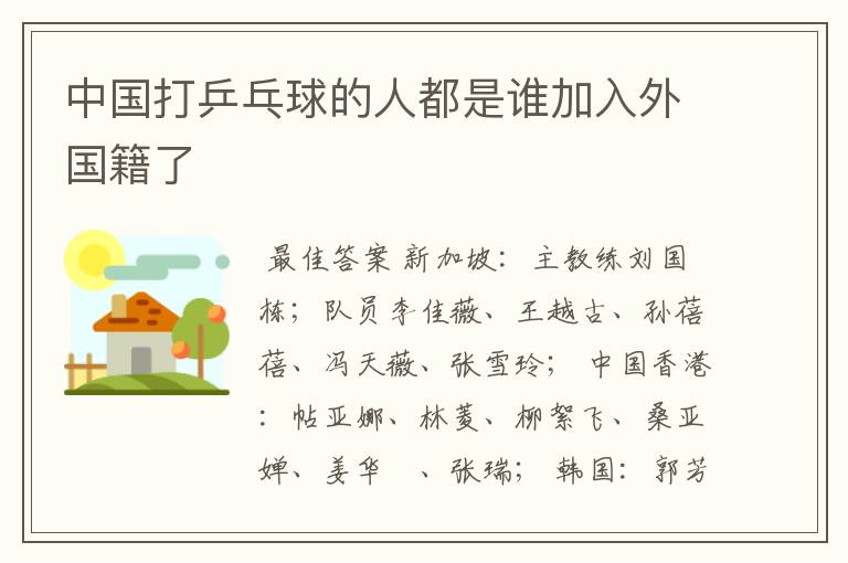 中国打乒乓球的人都是谁加入外国籍了