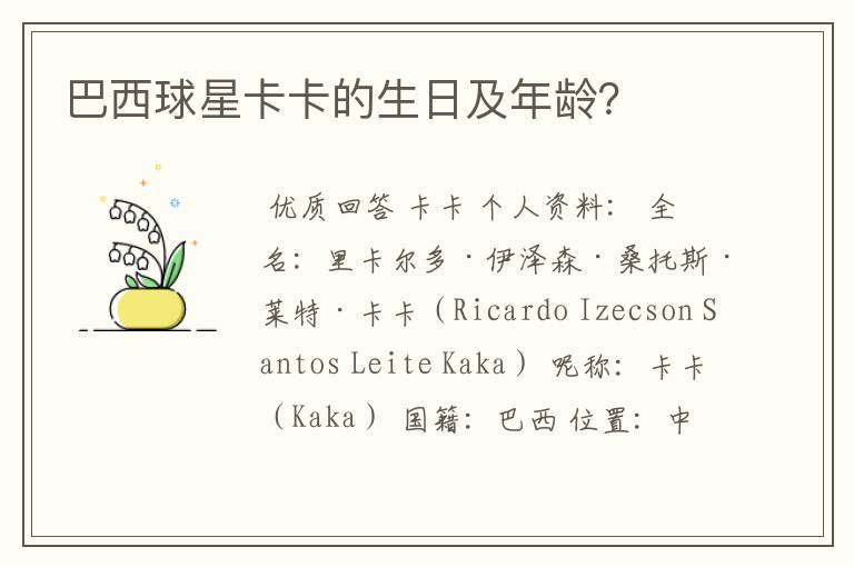 巴西球星卡卡的生日及年龄?