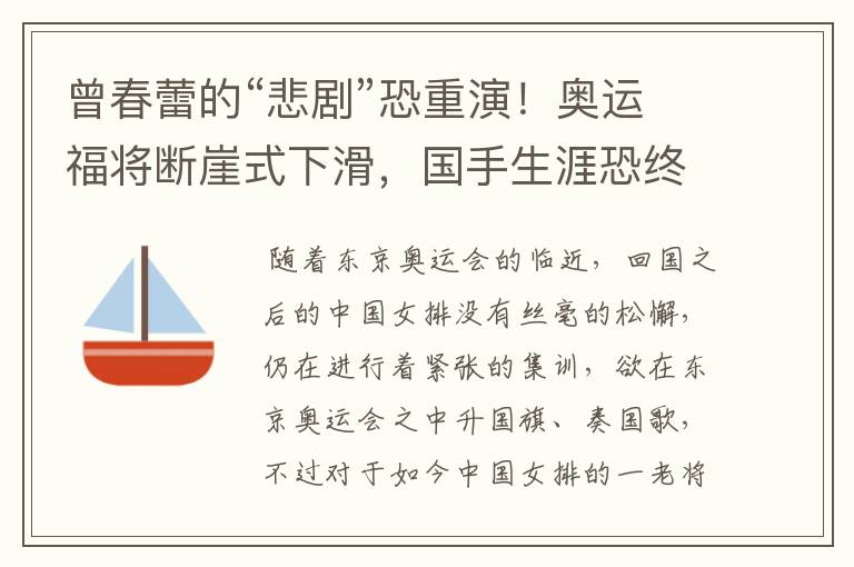曾春蕾的“悲剧”恐重演!奥运福将断崖式下滑,国手生涯恐终结