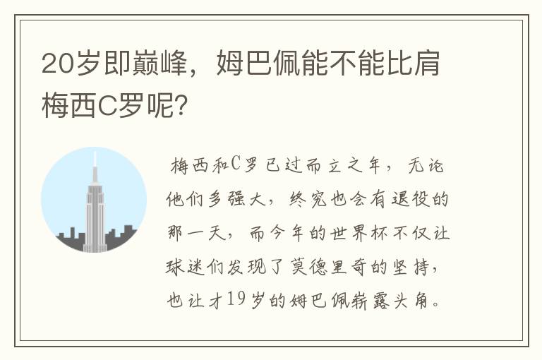 20岁即巅峰,姆巴佩能不能比肩梅西C罗呢?
