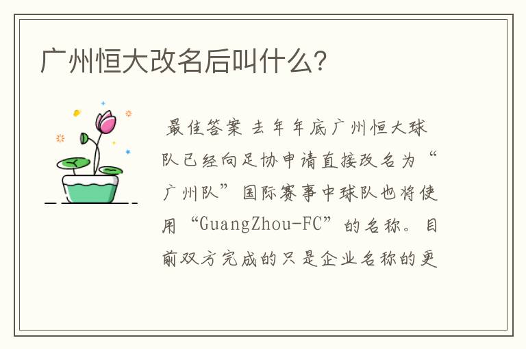 广州恒大改名后叫什么?