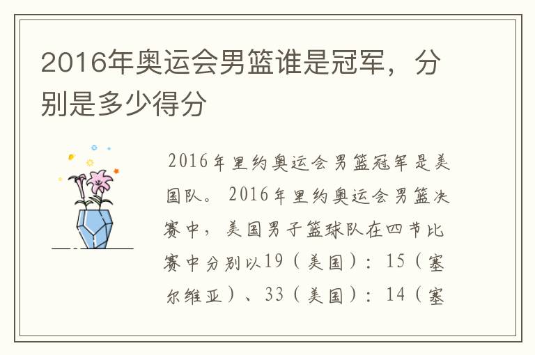 2016年奥运会男篮谁是冠军,分别是多少得分