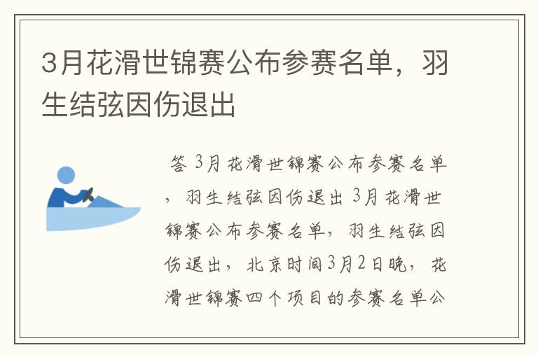3月花滑世锦赛公布参赛名单,羽生结弦因伤退出