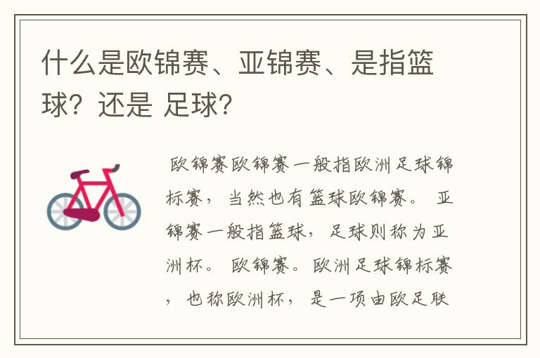 什么是欧锦赛、亚锦赛、是指篮球?还是 足球?