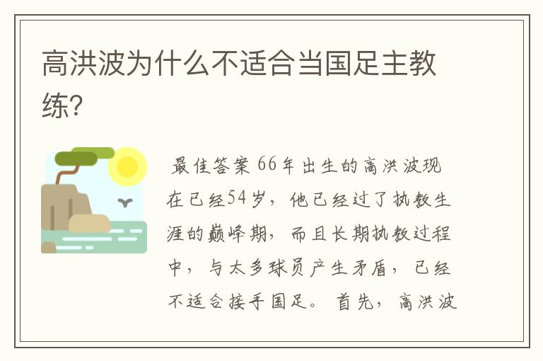 高洪波为什么不适合当国足主教练?