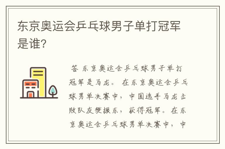 东京奥运会乒乓球男子单打冠军是谁?
