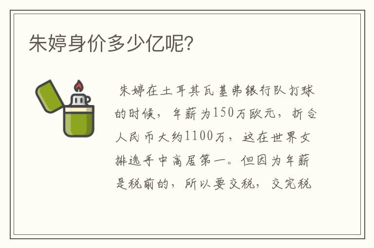 朱婷身价多少亿呢?