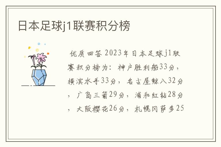 日本足球j1联赛积分榜