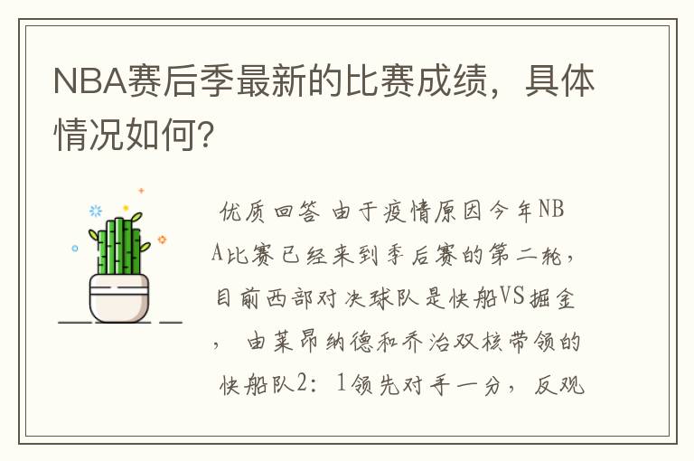 NBA赛后季最新的比赛成绩,具体情况如何?