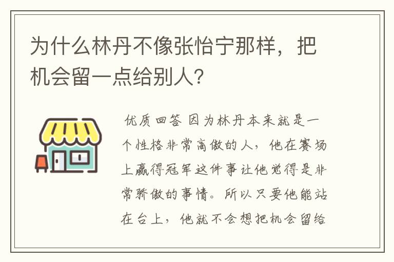 为什么林丹不像张怡宁那样,把机会留一点给别人?