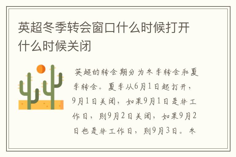 英超冬季转会窗口什么时候打开什么时候关闭