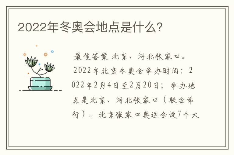 2022年冬奥会地点是什么?