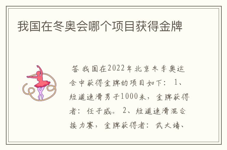 我国在冬奥会哪个项目获得金牌