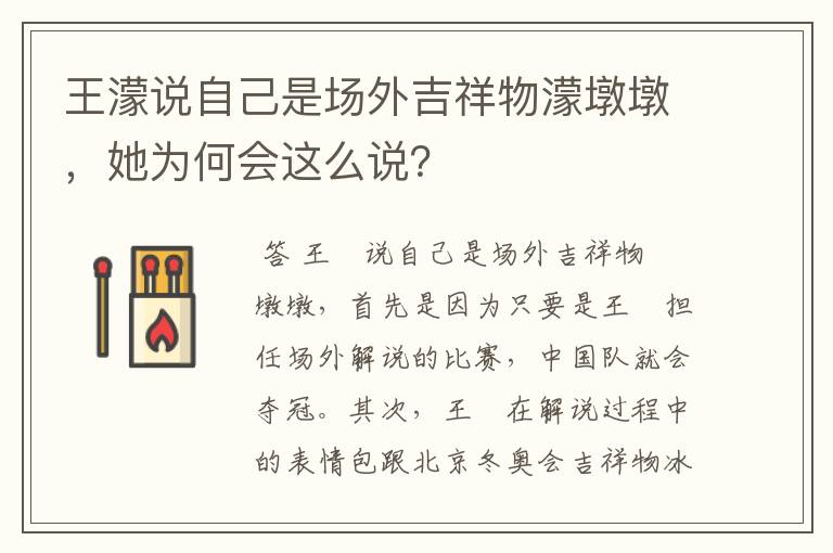王濛说自己是场外吉祥物濛墩墩,她为何会这么说?